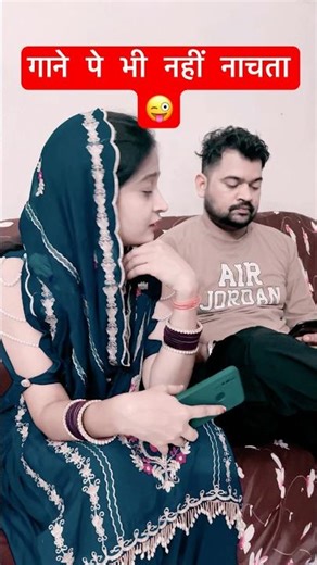 गाने पे भी ना नाचता 😜😂 #comedy #wifecomedy #husbandwife #wife #shorts-video #shorts