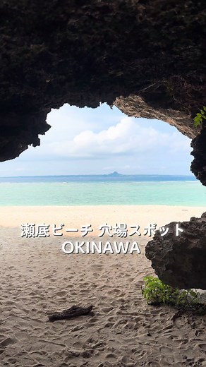 「沖縄旅行」瀬底ビーチ 瀬底島穴場スポット 洞窟の中から見える絶景#沖縄旅行 #Okinawa #瀬底島 #沖縄観光 #沖縄絶景