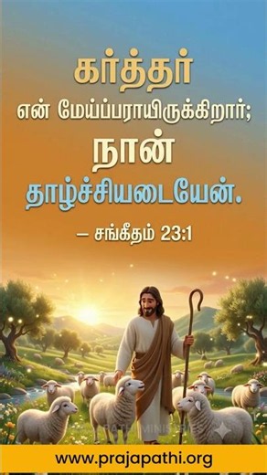 Psalm 23:1 | The Lord Is My Shepherd, I Shall Not Want | Powerful Bible Verse