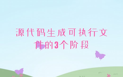 源代码生成可执行文件的3个阶段