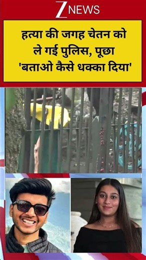 Ketan Aggarwal Murder Case: हत्या की जगह चेतन को ले गई पुलिस, पूछा 'बताओ कैसे धक्का दिया'