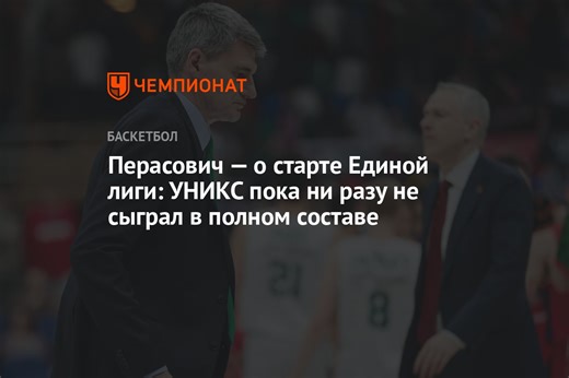 Перасович — о старте Единой лиги: УНИКС пока ни разу не сыграл в полном составе