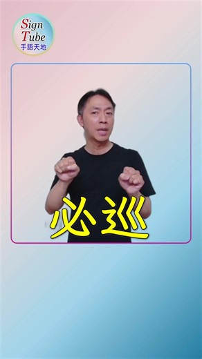 必巡手語歌介紹