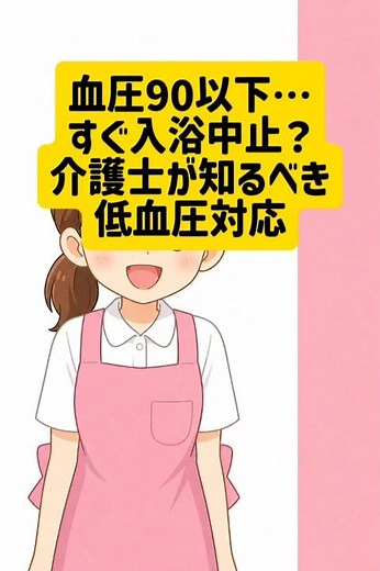 血圧90以下…すぐ入浴中止？介護士が知るべき低血圧対応