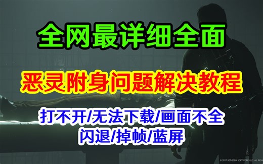 【超详细】EPIC版恶灵附身问题解决教程（打不开/无法下载/画面不全/闪退/掉帧/蓝屏）