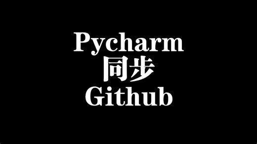 Pycharm设置同步代码到Github过程实录