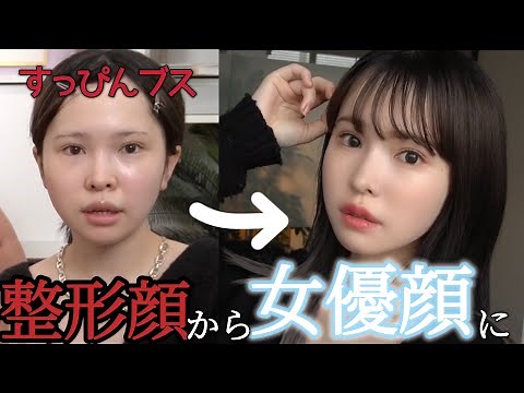 整形すっぴんブスが女優顔になる究極モテメイク【イガリシノブ様コラボ】