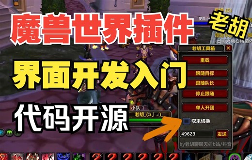 【魔兽插件49】魔兽世界插件界面开发入门【老胡工具箱】