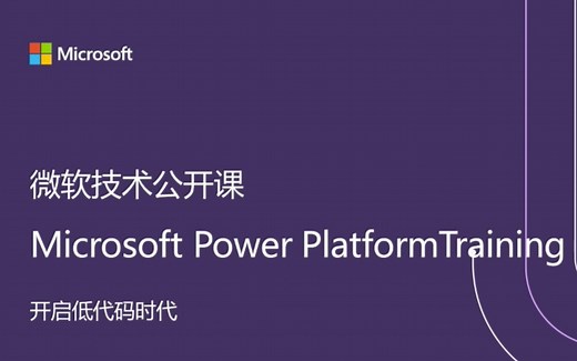 微软Power Platform培训公开课——开启低码时代