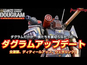 【プラモデル】1/72 コンバットアーマー ダグラム アップデート Ver. 全塗装して作ってみました！【マックスファクトリー】
