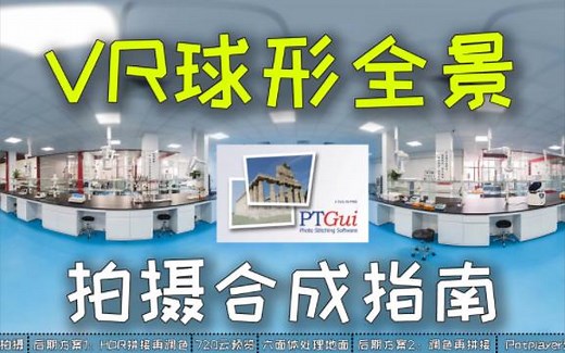 【教程】VR球形全景照片制作指南-720云-PTGui