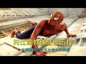 深度解析：托比蜘蛛侠的成长历程。#漫威 #蜘蛛侠 #marvel #托比马奎尔