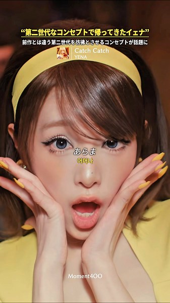 “第二世代なコンセプトで帰ってきたイェナ”前作とは違う第二世代を彷彿とさせるコンセプトが話題に…｜#日本語字幕 #和訳 #イェナ