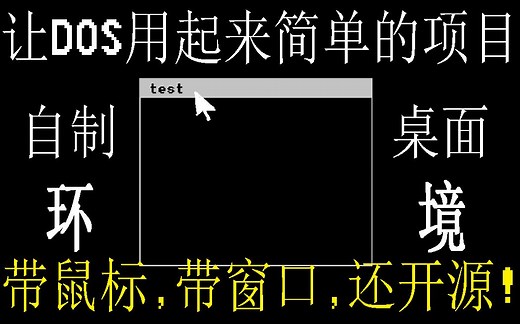 【项目展示】基于TurboC开发一套DOS专用的GUI桌面环境（附源码）