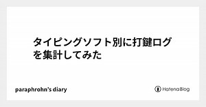 タイピングソフト別に打鍵ログを集計してみた - paraphrohn’s diary