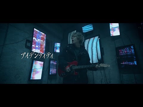 秋山黄色『アイデンティティ』