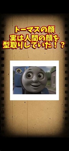 【機関車トーマスの秘密】