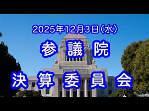 LIVE 🌏 国会中継 決算委員会（2025/12/03）