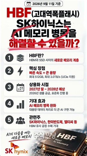 HBM 다음은 HBF! SK하이닉스가 AI 메모리 병목 해결할까?｜차세대 메모리 관련주
