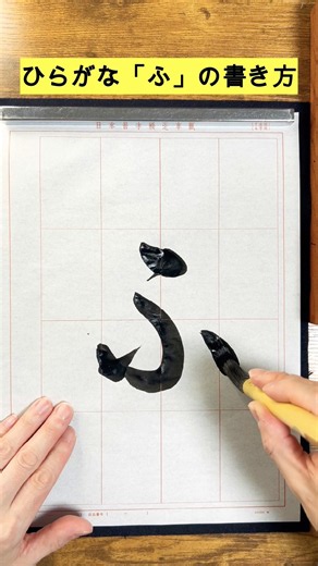 [Calligraphy Hiragana] How to write "fu"