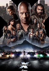 Форсаж 10 (2023)