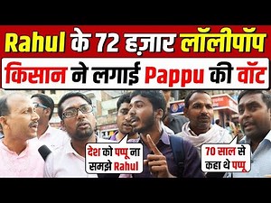 Rahul के 72 हज़ार लॉलीपॉप किसान ने लगाई Pappu की वॉट