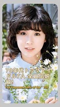 70年代トップアイドル7人💖全員伝説級！#japan #actress #fyp