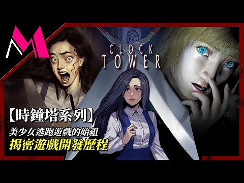 「Clock Tower時鐘塔」系列～恐怖遊戲的幕後開發故事