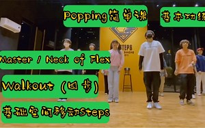 明明白白学Popping 之 基本功系列,快速和慢速两遍解析片段中应用的基础元素和练习动作，受众对象为刚学习完四肢POP的入门学员.