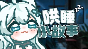 温柔女声哄睡哈哈哈哈哈
