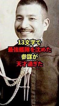 Heihachiro Togo's right-hand man was a genius #Overseas reactions #History #Battleship #JSDF