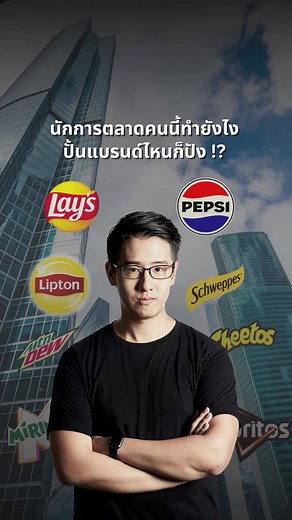 นักการตลาดคนนี้ทำยังไง ปั้นแบรนด์ไหนก็ปัง !? #NopPongsatorn #Pepsi #เป๊ปซี่ #รอบรู้เรื่องธุรกิจ