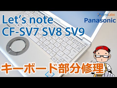 キーボード修理 Panasonic Let's note（レッツノート）CF-SV7 SV8 SV9 CZ5 SZ6 キートップ／パンタグラフ修理