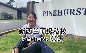 【探校】震惊！奥克兰北岸藏着这么大一个私立学校呢？！全纽第一所纯剑桥授课学校，快来Pinehurst看看叭！