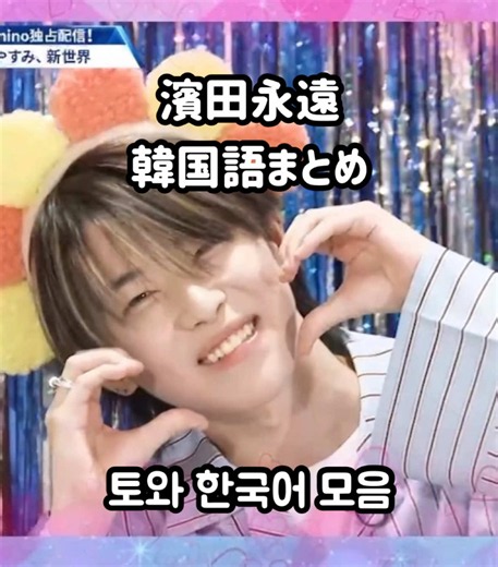 永遠ちゃんの韓国語フレーズまとめ｜濱田永遠 韓国語集