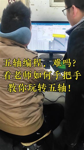 五轴编程，难吗？看老师手把手教你玩转五轴