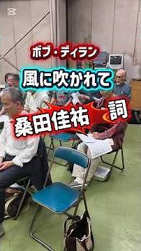 #桑田佳祐#ボブ・ディラン#風に吹かれて#戦争反対#平和#合唱#コンサート#イマジン#We shall overcome#名古屋青年合唱団#藤村記一郎