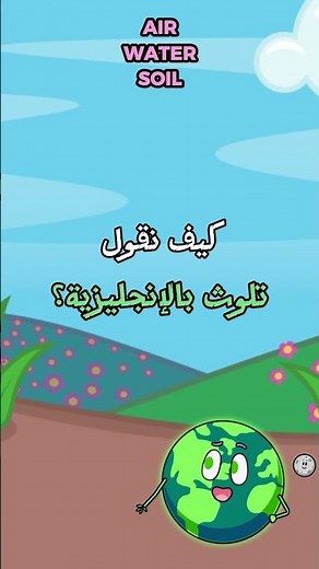 تعلّم مفردات البيئة بسهولة وبسرعة | Learn Environmental Vocabulary Quickly and Easily #إنجليشزون