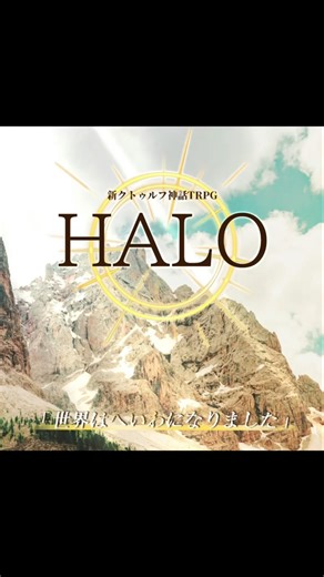 新クトゥルフ神話TRPGシナリオ「HALO」 #クトゥルフ神話trpg