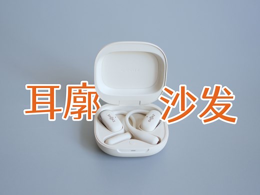 能让耳朵呼吸的耳机！新一代韶音舒适圈OpenFit 2体验