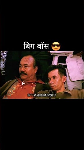 बिग बॉस 😎 || Bigg boss || #movie #movieexplainedinhindi #shorts #youtube