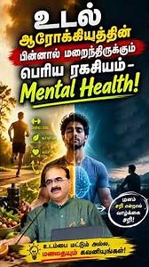 உடல் ஆரோக்கியத்தின் பின்னால் மறைந்திருக்கும் பெரிய ரகசியம் – Mental Health!"