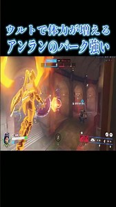 ウルトで体力増加するアンランのパークが強い【オーバーウォッチ2】#Shorts #ソニック10
