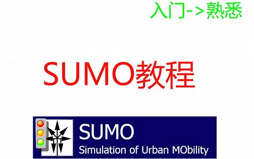 SUMO软件基本教学