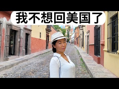 为什么我离开美国后不想回去了？聊真实感受！墨西哥生活胜过美国？