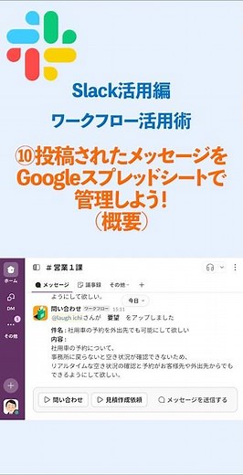 【Slack】活用編⑩ ワークフローで投稿コメントをGoogleスプレッドシートに自動記録する方法 #slack