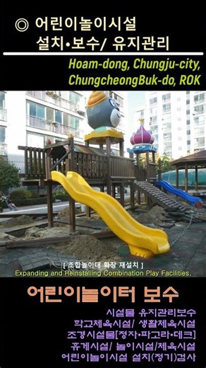 [충주/호암] 아파트 육각정자 설치 & 어린이놀이시설 보수_ II