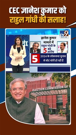 Rahul Gandhi vs Gyanesh Kumar: Rahul Gandhi's Advice to CEC Gyanesh Kumar!