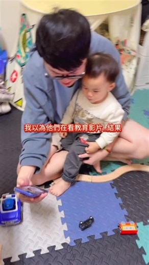 男人＋小孩＝這種內容一定會看很認真🤣#chen寶寶 #夫妻 #搞笑 #育兒 | Bobo Chen