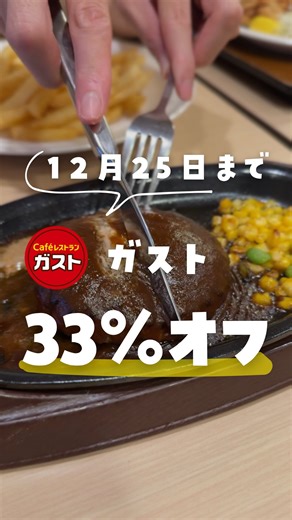 れもん｜子育てママ向けお得情報💛 on Instagram: "12/11に新キャンペーン始まったよ!!🎉 年末ご愛顧感謝祭が始まって 人気メニューが 33％オフになってるよ🔥 ハンバーグ469円 ミックスグリル562円 山盛りポテト268円 などなど... これだけでもお得なのに あることをすると さらに2000円引きも…🥹🉐 33％オフのクーポン一覧と 2000円引きのやり方をまとめたから 気になる人は 👉【好きなガストメニュー】教えてね😊 ーーーーーーーーーーーーーーーーーーーーーー れもん｜子育てママ向けお得情報💛 ＼ママが利用するお店や暮らしのお得／ ▶︎知らなきゃ損する最新お得情報🤫 ▶︎外食も楽しみながら貯める🌟 ▶︎浮いたお金で頑張るママにご褒美を💛 教育費1000万貯めたお得好きママ💰 ストーリーズでお得速報チェック👀𓂃‪✨️ ーーーーーーーーーーーーーーーーーーーーーー 投稿日:2025年12月13日 #ガスト #外食お得 #クーポン情報 #節約ママ #子連れ外食"